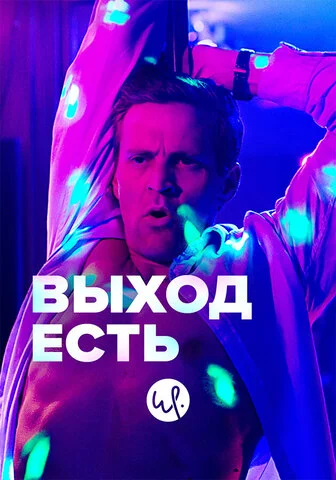 Смотреть Выход есть 3 сезон онлайн бесплатно в HD качестве на русском языке